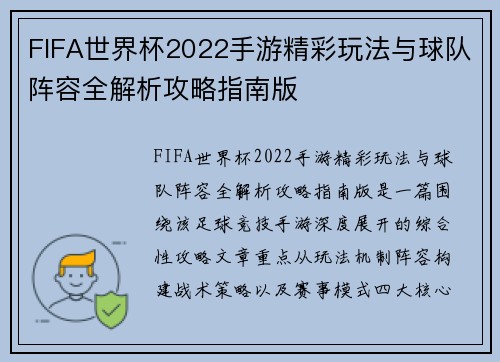 FIFA世界杯2022手游精彩玩法与球队阵容全解析攻略指南版