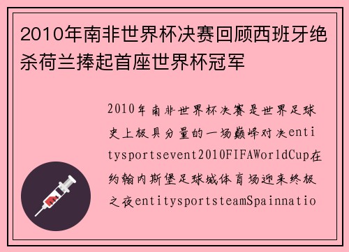 2010年南非世界杯决赛回顾西班牙绝杀荷兰捧起首座世界杯冠军